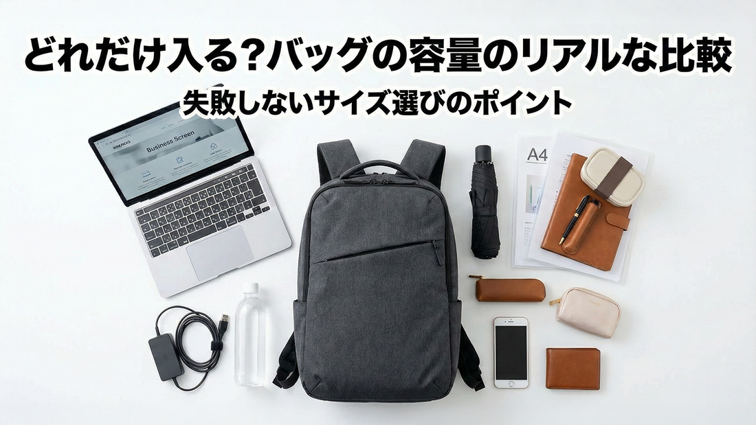 どれだけ入る？バッグの容量のリアルな比較 ｜ 失敗しないサイズ選びのポイント