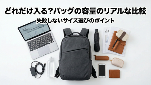 どれだけ入る？バッグの容量のリアルな比較 ｜ 失敗しないサイズ選びのポイント