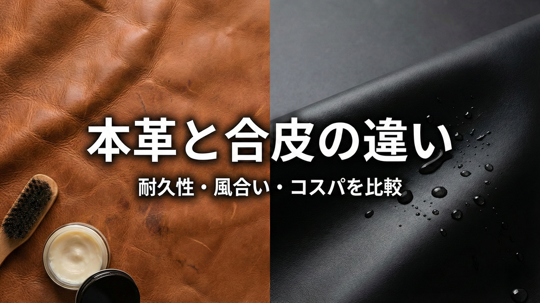 本革と合皮の違い｜耐久性・風合い・コスパを比較