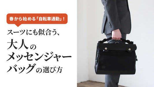 春から始める「自転車通勤」。スーツにも似合う、大人のメッセンジャーバッグの選び方