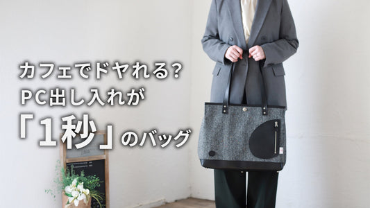 カフェでドヤれる？ ノマドワーカーが選ぶ、PC出し入れが「1秒」のバッグ