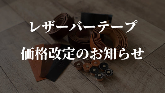 CuirVelo レザーバーテープ 価格改定のお知らせ