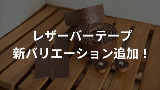【新商品】雨のライドも安心。「本革×防水」で愛車を美しく彩るレザーバーテープ