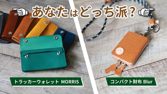 BLURとMORRIS、どちらがあなたのスタイルに合う？
