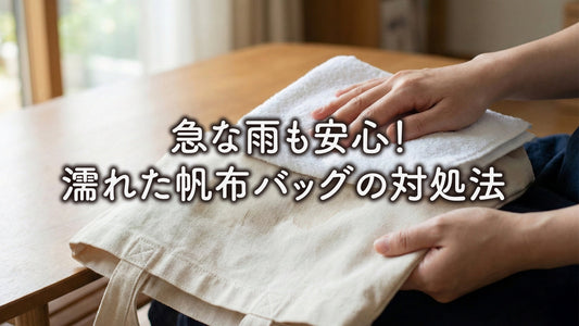 急な雨でも慌てない。帆布バッグが濡れてしまった時の正しい対処法