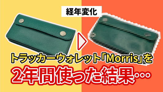【革製品】トラッカーウォレット「Morris」を2年間使った結果…【経年変化】