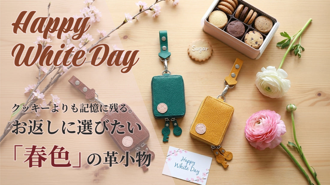 【ホワイトデー】クッキーよりも記憶に残る。お返しに選びたい「春色」の革小物
