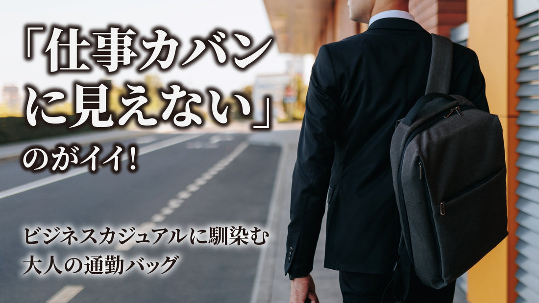 「仕事カバンに見えない」のがイイ！ビジネスカジュアルに馴染む大人の通勤バッグ