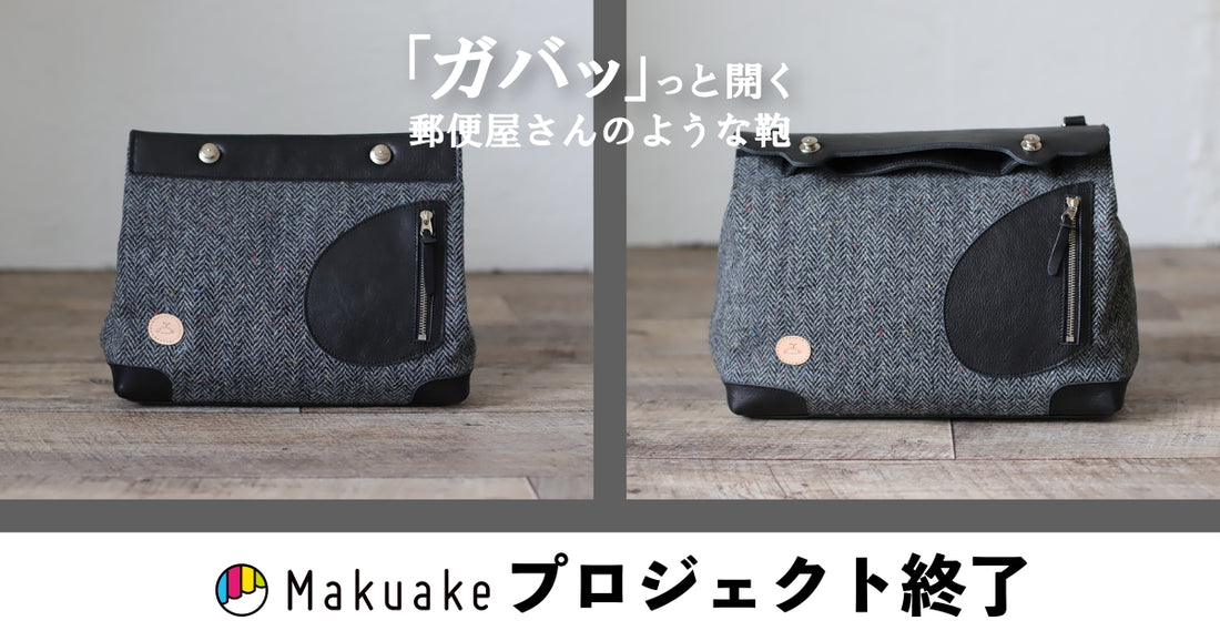 Makuake公開　ハリスツイード仕様のポストマンバッグ「リトルポストマン ツイード」 