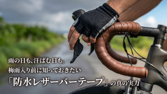 雨の日も、汗ばむ日も。梅雨入り前に知っておきたい「防水レザーバーテープ」の真の実力