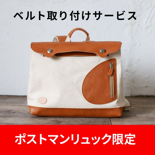 【ポストマンリュック】ベルト取り付けサービス【ご購入済のお客様限定】