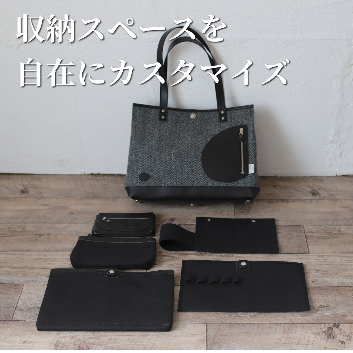 トートバッグ ｜ ハリスツイード 防水牛革 多収納 収納スペースを自在にカスタマイズ