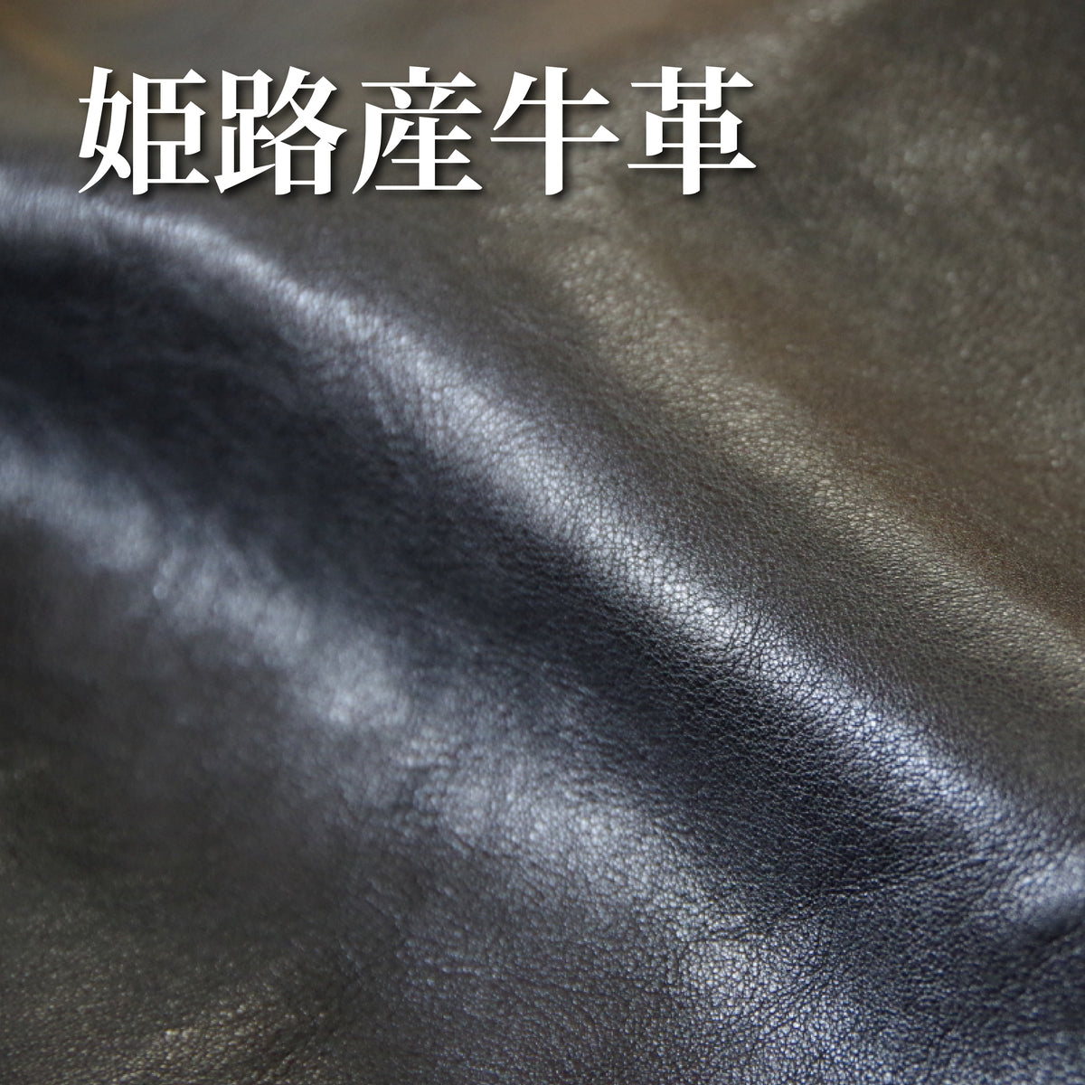 姫路産牛革