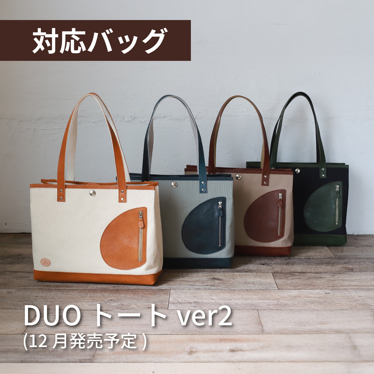 DUO ガジェットポーチ 対応バッグ DUOトート ver2