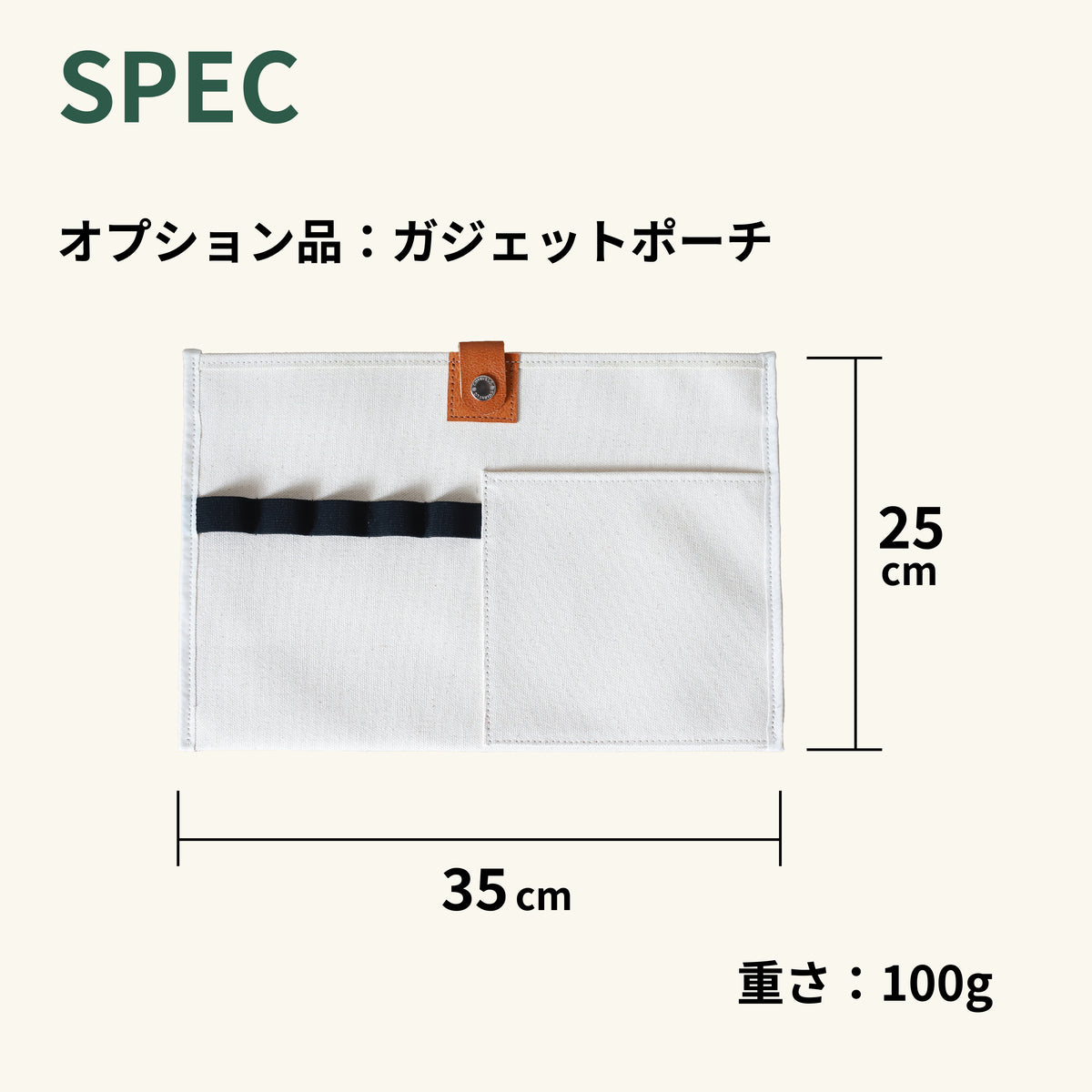 オプション ガジェットポーチ 帆布×牛革 スペック