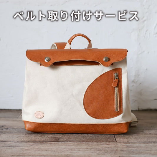 【ポストマンリュック】ベルト取り付けサービス【ご購入済のお客様限定】